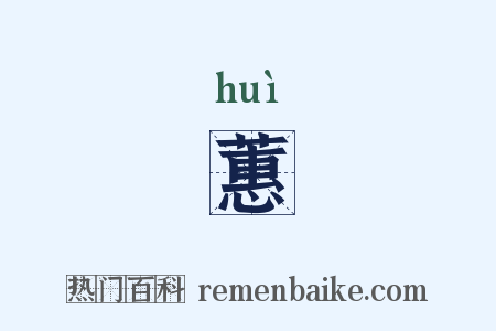 蕙是什么意思的图片